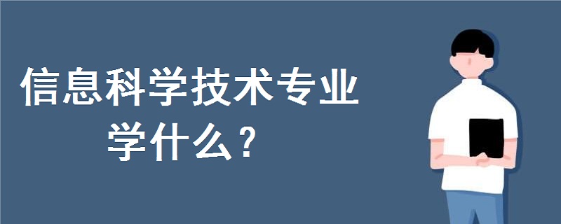 信息科學(xué)技術(shù)專業(yè)學(xué)什么