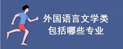 外國語言文學(xué)類包括哪些專業(yè)