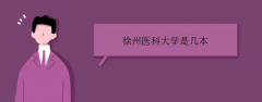 徐州醫(yī)學(xué)院是幾本