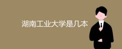 湖南工業(yè)大學(xué)是幾本