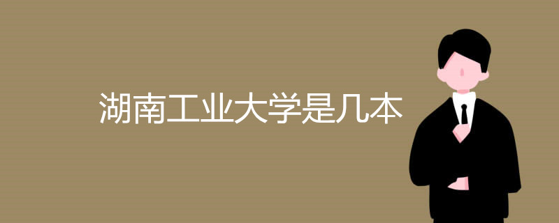 湖南工業(yè)大學(xué)是幾本