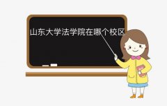 山東大學(xué)法學(xué)院在哪個(gè)校區(qū)