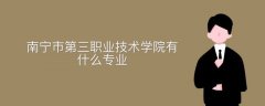 南寧市第三職業(yè)技術(shù)學(xué)校有什么專業(yè)