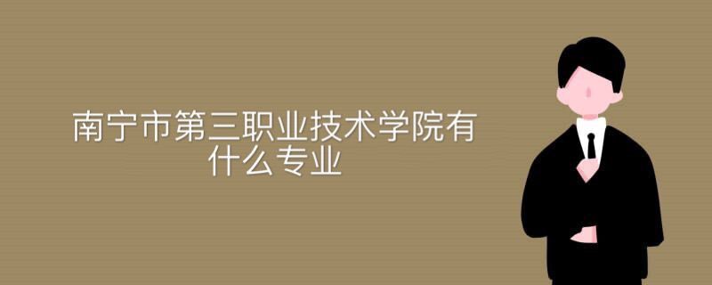 南寧市第三職業(yè)技術(shù)學(xué)校有什么專(zhuān)業(yè)