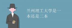 蘭州理工大學(xué)是一本還是二本
