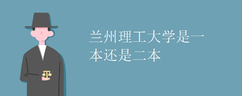 蘭州理工大學(xué)是一本還是二本
