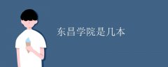 聊城大學(xué)東昌學(xué)院是三本還是二本