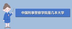中國刑事警察學(xué)院是幾本