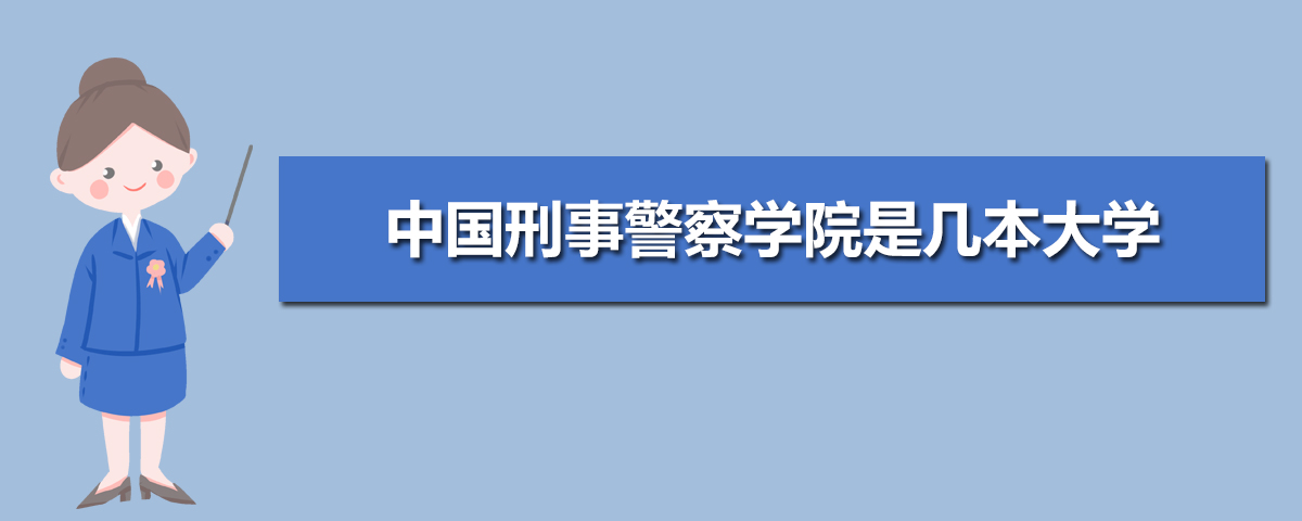 中國刑事警察學院是幾本