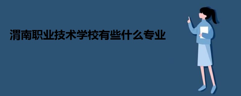 渭南職業(yè)技術(shù)學校有些什么專業(yè)