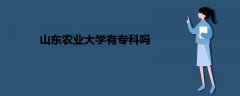 山東農(nóng)業(yè)大學有專科嗎
