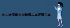 中山大學南方學院是二本還是三本