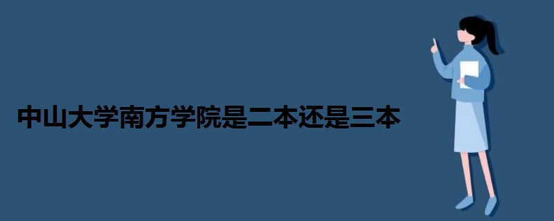 中山大學(xué)南方學(xué)院是二本還是三本