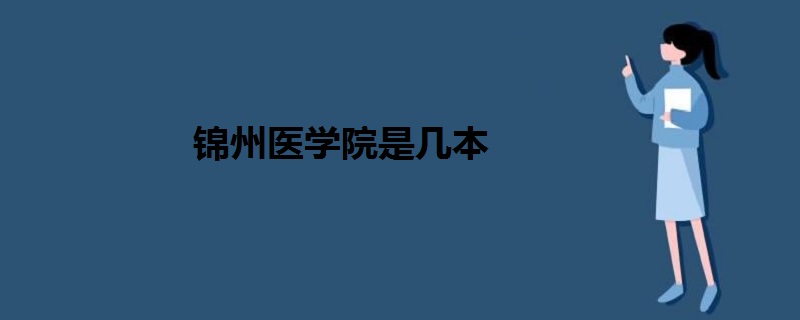 錦州醫(yī)學院是幾本