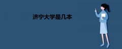 濟寧大學是幾本