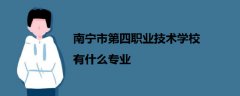 南寧市第四職業(yè)技術(shù)學校有什么專業(yè)
