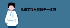徐州工程學院屬于一本嗎
