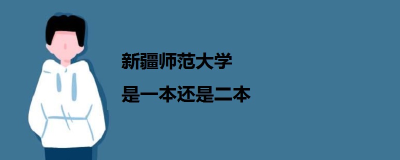 新疆師范大學是一本還是二本
