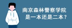 南京森林警察學院是一本還是二本?