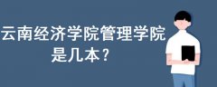 云南經(jīng)濟學院管理學院是幾本