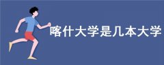 喀什大學是幾本大學