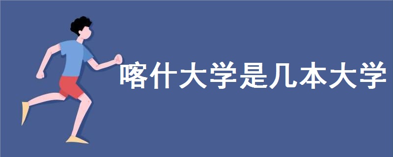 喀什大學(xué)是幾本大學(xué)