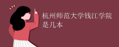 浙江師范錢江學(xué)院幾本