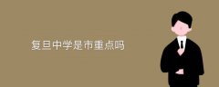 復旦中學是市重點嗎