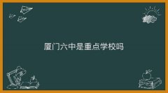 廈門六中是重點學(xué)校嗎