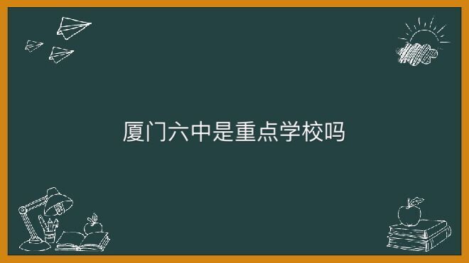 廈門六中是重點(diǎn)學(xué)校嗎
