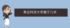 青島科技大學(xué)屬于幾本