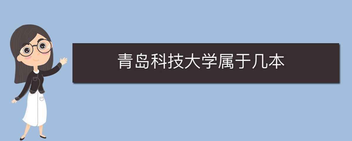 青島科技大學(xué)屬于幾本