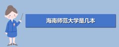 海南師范學院是幾本