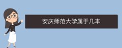 安慶師范學院屬于幾本