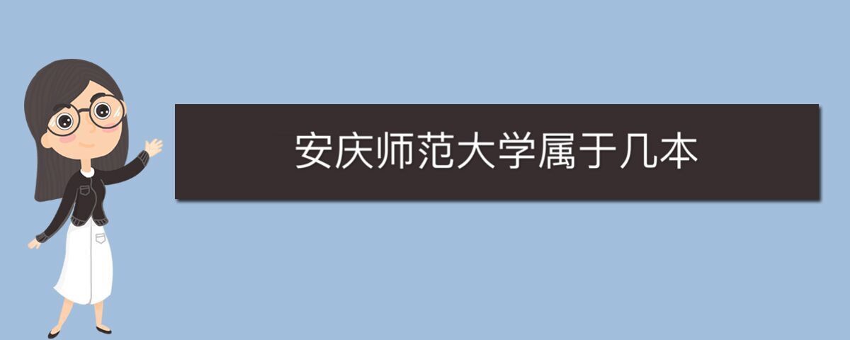 安慶師范學院屬于幾本