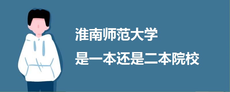 淮南師范大學是一本還是二本院校