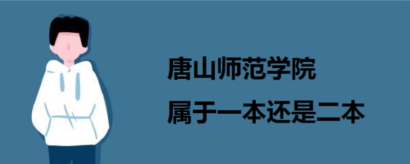 唐山師范學院屬于一本還是二本