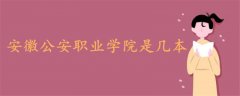 安徽公安職業(yè)學(xué)院是幾本