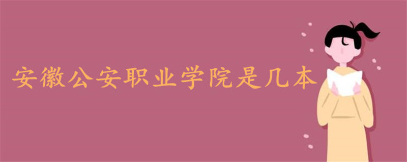 安徽公安職業(yè)學(xué)院是幾本