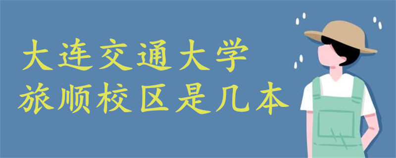 大連交通大學(xué)旅順校區(qū)是幾本