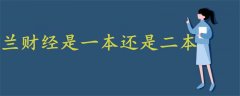 蘭財經是一本還是二本