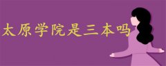 太原學(xué)院是三本嗎
