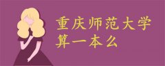 重慶師范大學(xué)算一本么