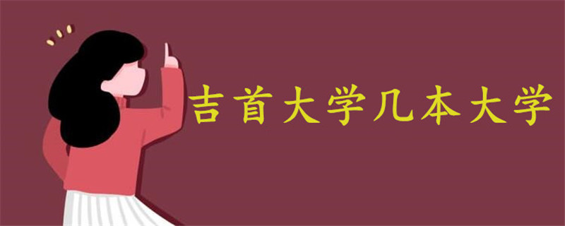 吉首大學(xué)幾本大學(xué)