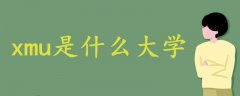 xmu是什么大學(xué)
