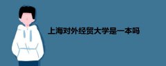 上海對(duì)外經(jīng)貿(mào)大學(xué)是一本嗎