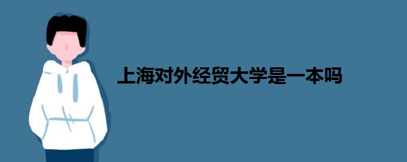 上海對(duì)外經(jīng)貿(mào)大學(xué)是一本嗎
