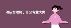 酒店管理屬于什么專業(yè)大類