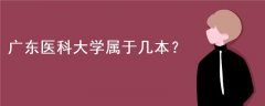 廣東醫(yī)科大學(xué)屬于幾本