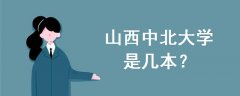 山西中北大學(xué)是幾本